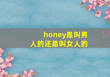 honey是叫男人的还是叫女人的