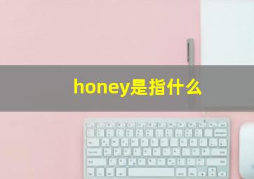 honey是指什么