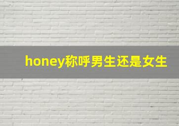 honey称呼男生还是女生