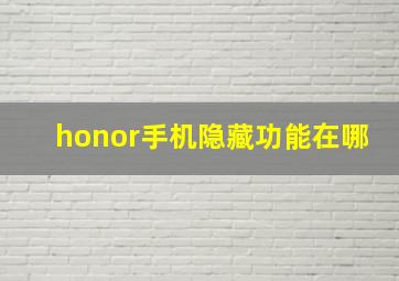 honor手机隐藏功能在哪