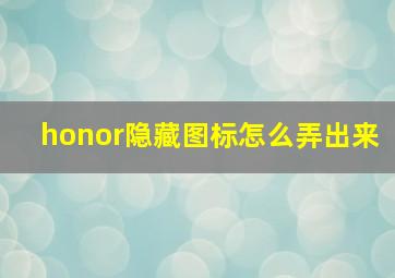 honor隐藏图标怎么弄出来