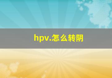 hpv.怎么转阴