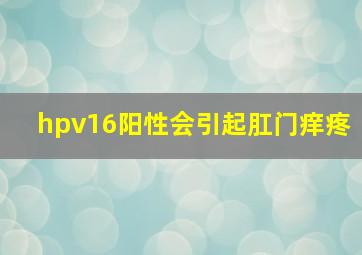 hpv16阳性会引起肛门痒疼