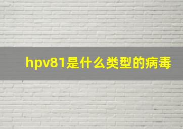 hpv81是什么类型的病毒