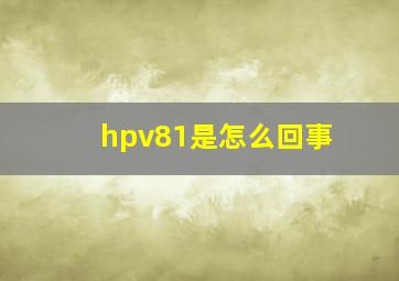 hpv81是怎么回事