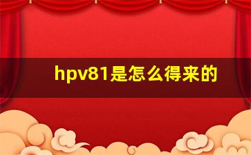 hpv81是怎么得来的