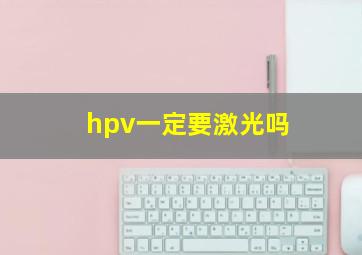 hpv一定要激光吗