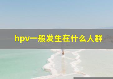 hpv一般发生在什么人群