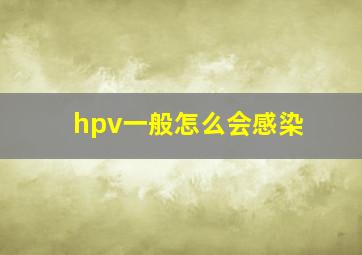 hpv一般怎么会感染