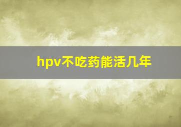 hpv不吃药能活几年