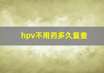 hpv不用药多久复查