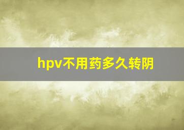 hpv不用药多久转阴