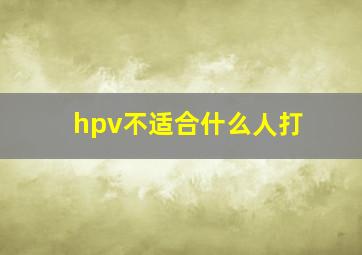 hpv不适合什么人打