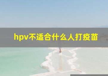 hpv不适合什么人打疫苗