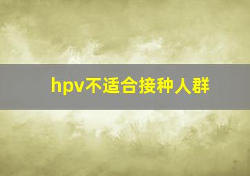 hpv不适合接种人群