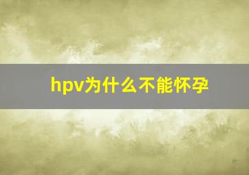 hpv为什么不能怀孕