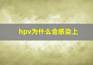 hpv为什么会感染上