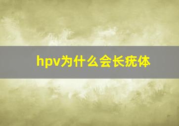 hpv为什么会长疣体