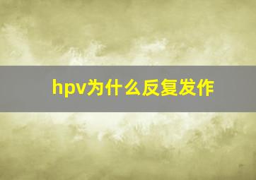 hpv为什么反复发作