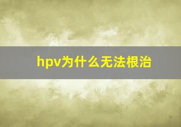 hpv为什么无法根治