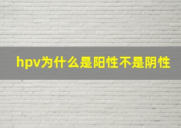 hpv为什么是阳性不是阴性