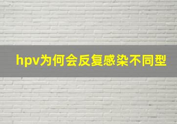 hpv为何会反复感染不同型