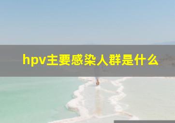 hpv主要感染人群是什么