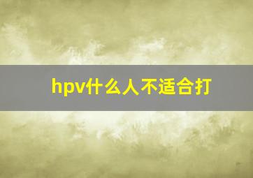 hpv什么人不适合打