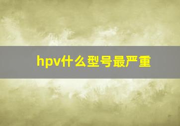 hpv什么型号最严重