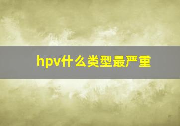 hpv什么类型最严重