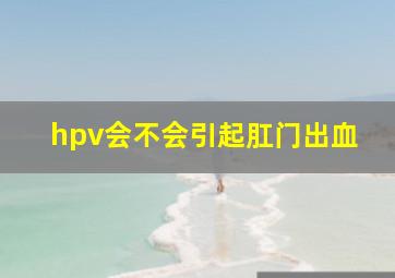 hpv会不会引起肛门出血