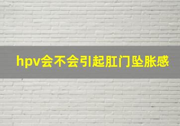 hpv会不会引起肛门坠胀感