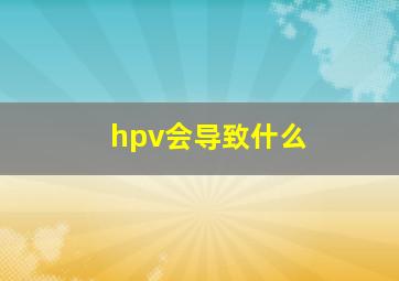 hpv会导致什么