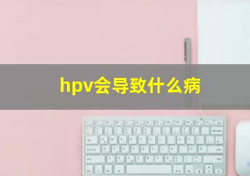 hpv会导致什么病