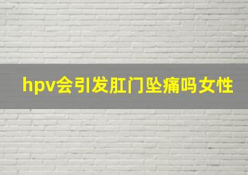 hpv会引发肛门坠痛吗女性