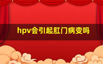 hpv会引起肛门病变吗