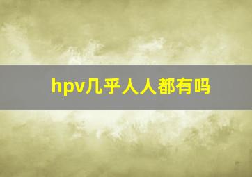 hpv几乎人人都有吗