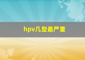 hpv几型最严重