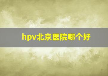 hpv北京医院哪个好