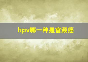 hpv哪一种是宫颈癌