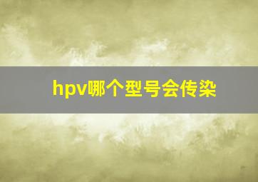 hpv哪个型号会传染