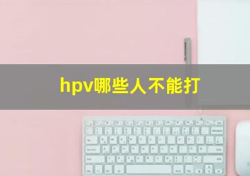 hpv哪些人不能打