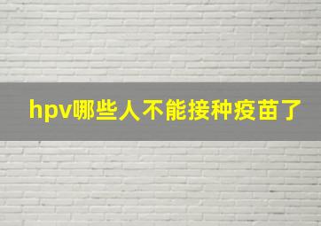 hpv哪些人不能接种疫苗了