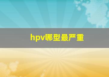 hpv哪型最严重