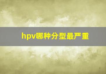 hpv哪种分型最严重