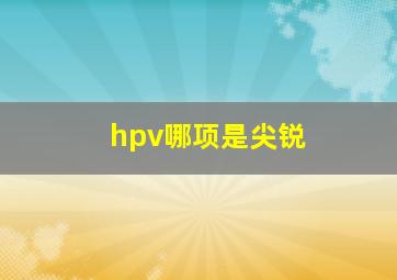 hpv哪项是尖锐