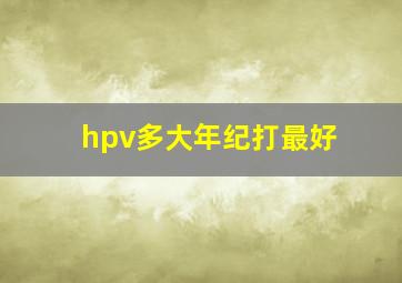 hpv多大年纪打最好