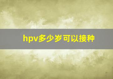 hpv多少岁可以接种