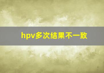 hpv多次结果不一致