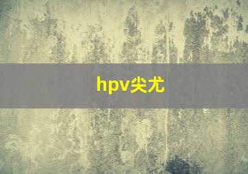 hpv尖尤